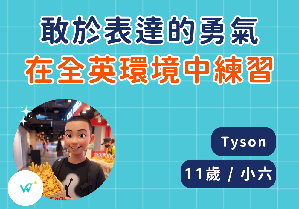 小六 Tyson｜從單字拼湊到敢於表達，我看見孩子在對話中建立的語言自信