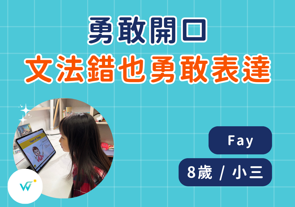 小三 Fay｜勇敢開口說英文，孩子把英文當成溝通工具