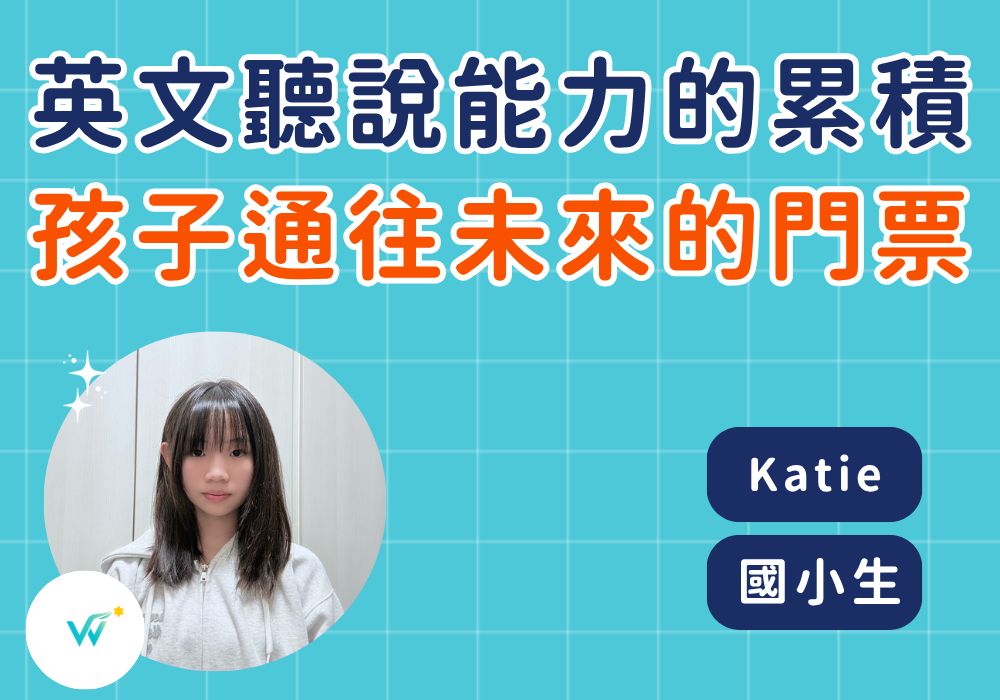 國小生 Katie｜聽說能力的累積，是孩子穩紮穩打的學習歷程
