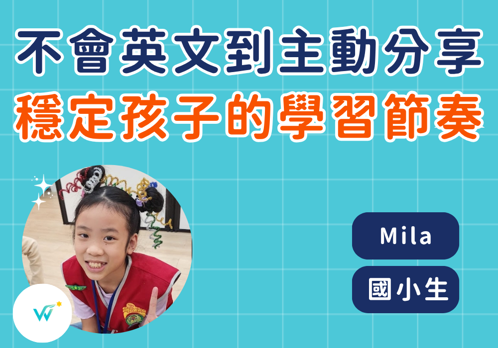 國小生 Mila｜從不會英文到主動分享，穩定孩子的學習節奏