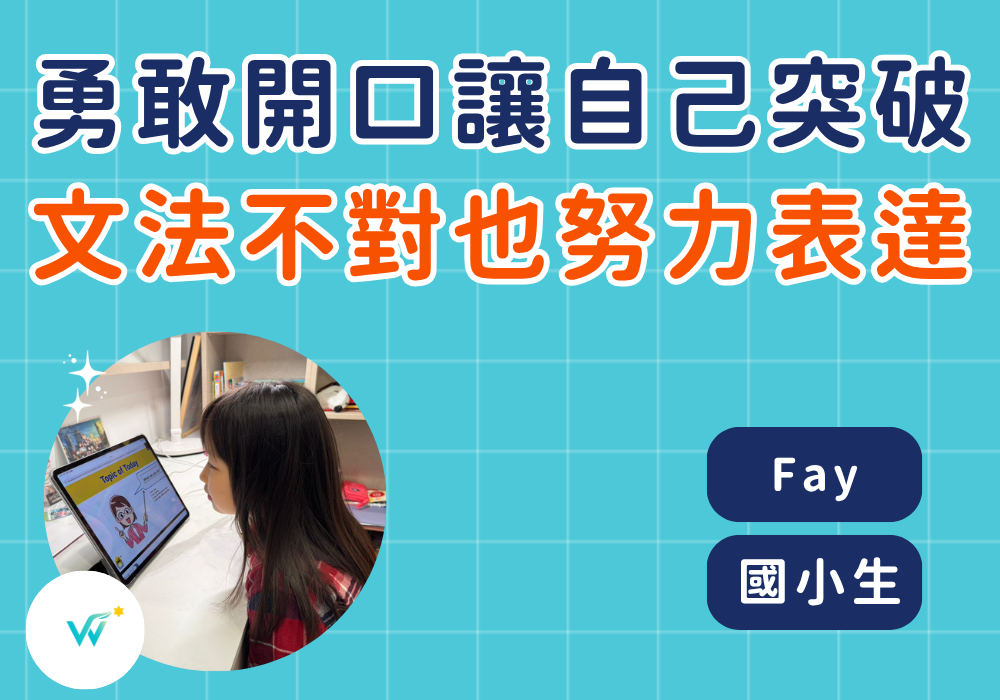 國小生 Fay｜勇敢開口說英文，孩子把英文當成溝通工具