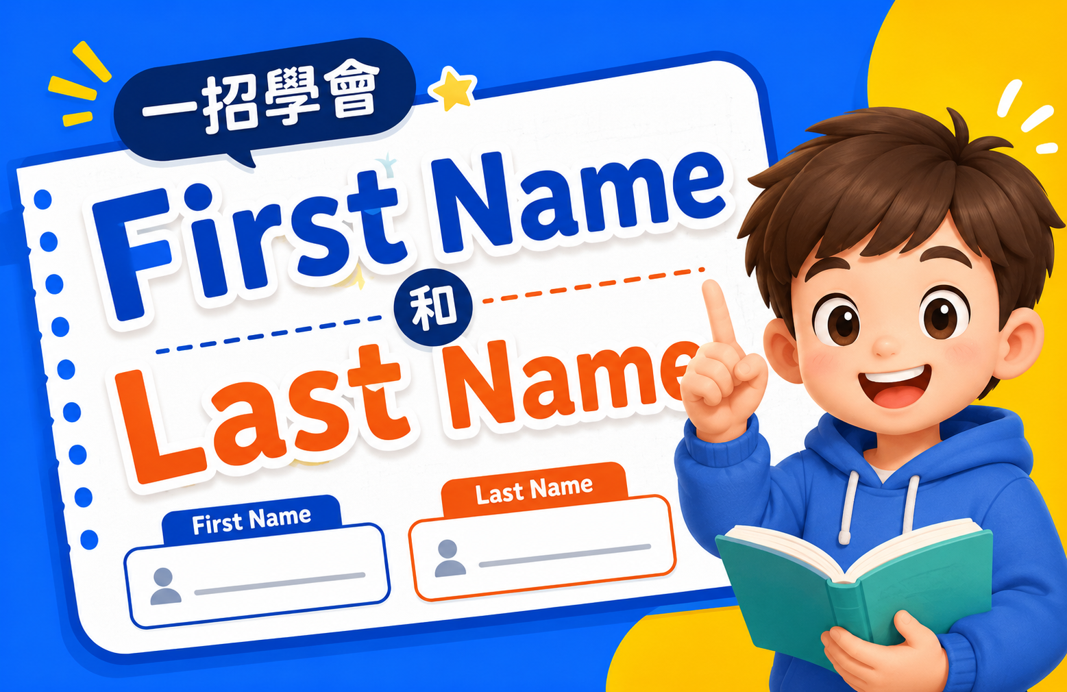 一招學會 First Name 和 Last Name