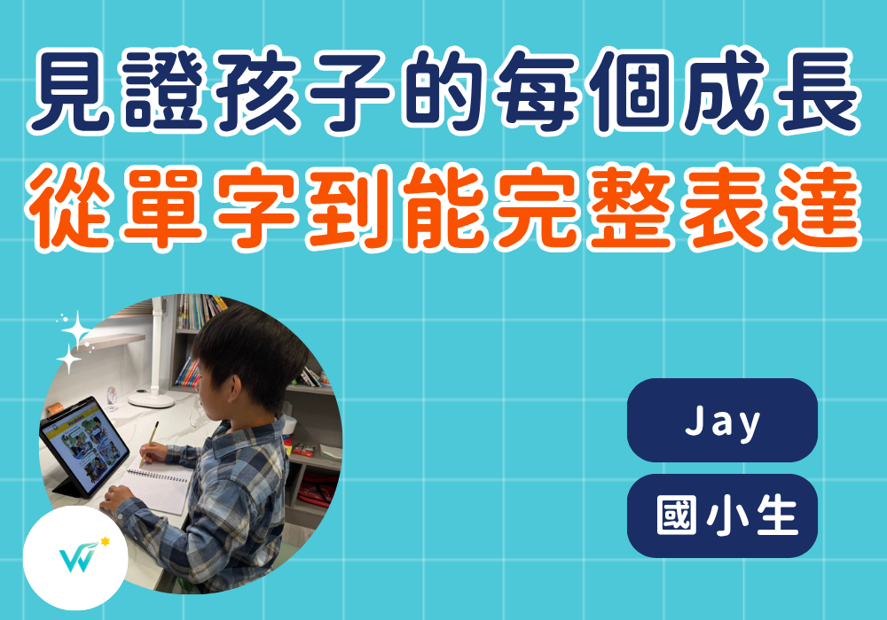 國小生 Jay｜從單字到完整句子的聽力與口說大躍進，我放手讓孩子自己探索