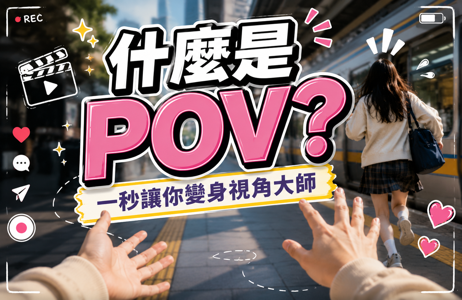 什麼是 POV？一秒讓你變身視角大師