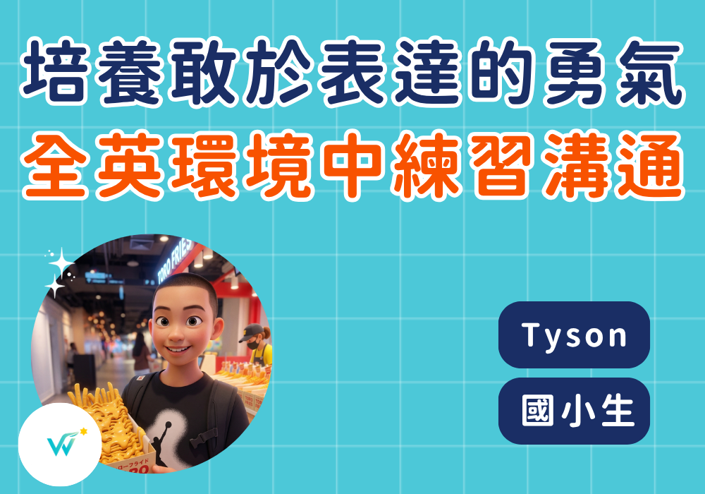 國小生 Tyson｜從單字拼湊到敢於表達，我看見孩子在對話中建立的語言自信