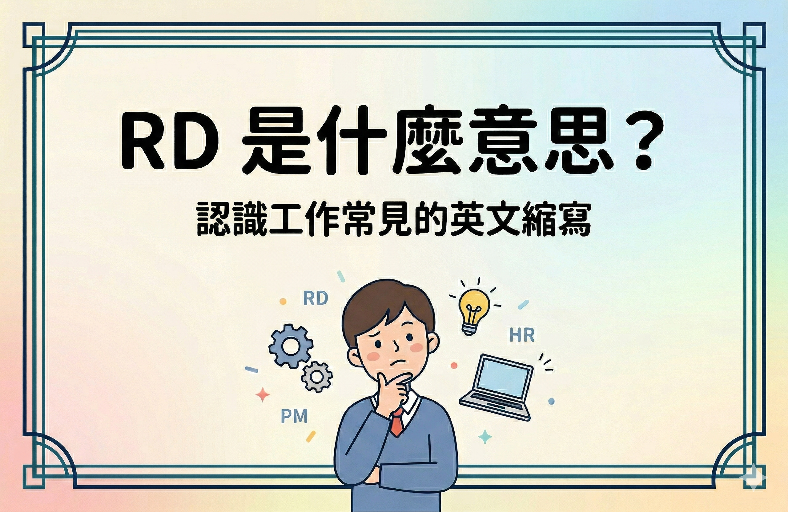 RD 是什麼意思？在做什麼工作？一起認識職場英文縮寫