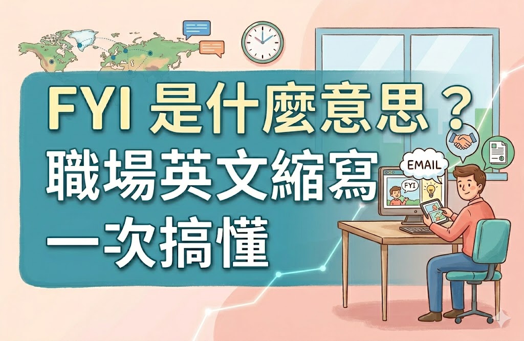 FYI 是什麼意思？職場英文縮寫一次搞懂，孩子大人都用得到