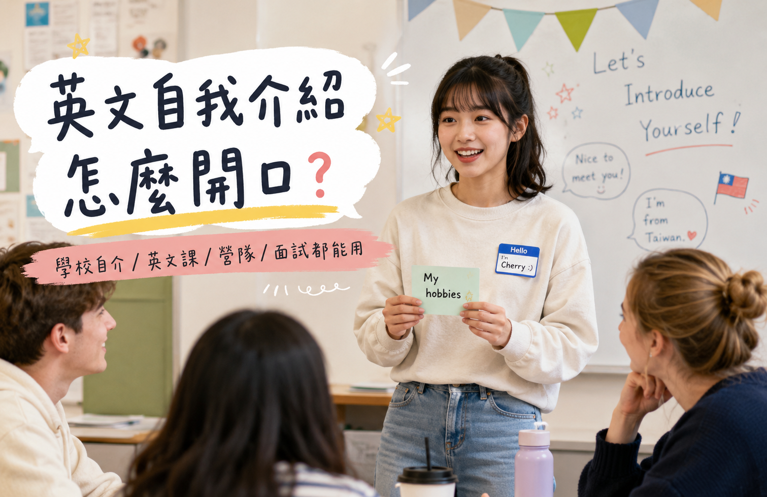 英文自我介紹怎麼開口？比起背稿，更重要的是讓人記住你