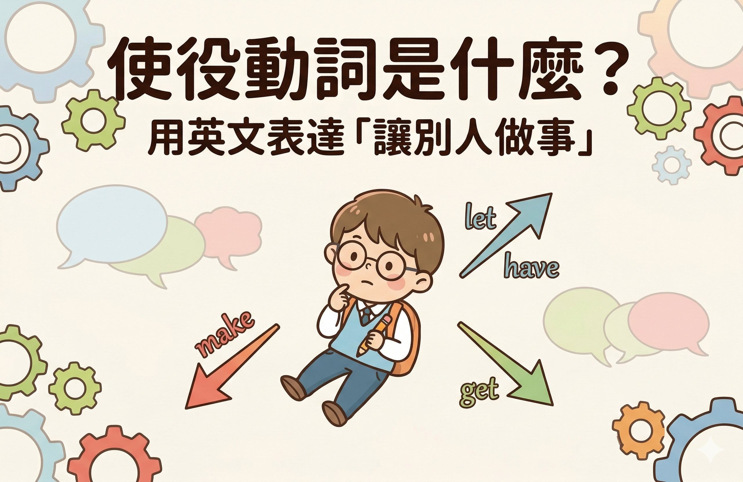 使役動詞是什麼？用 let、make、have、get 輕鬆學會「讓別人做事」的英文
