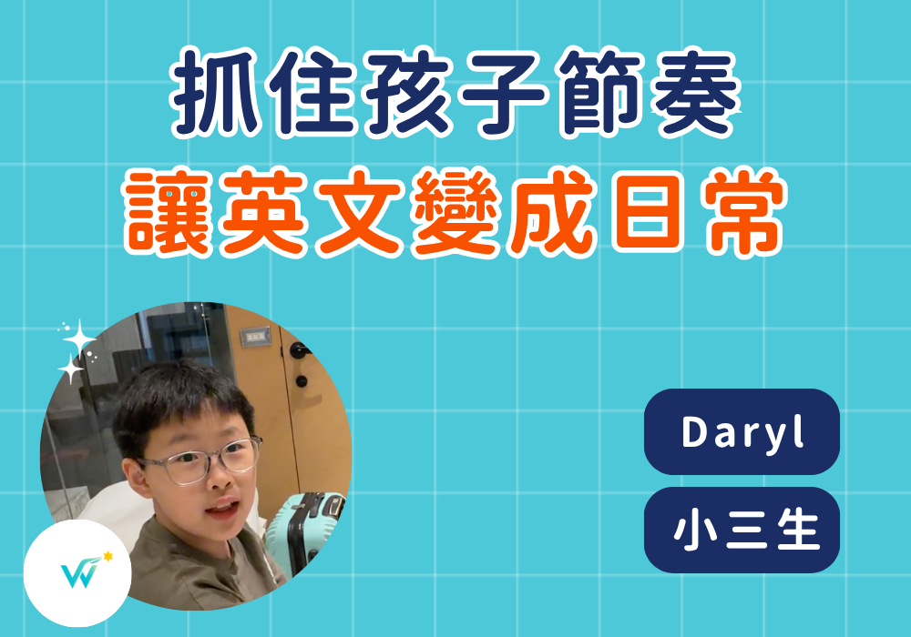 小三 Daryl｜專注力只有十分鐘？看外師如何用節奏感收服好動男孩