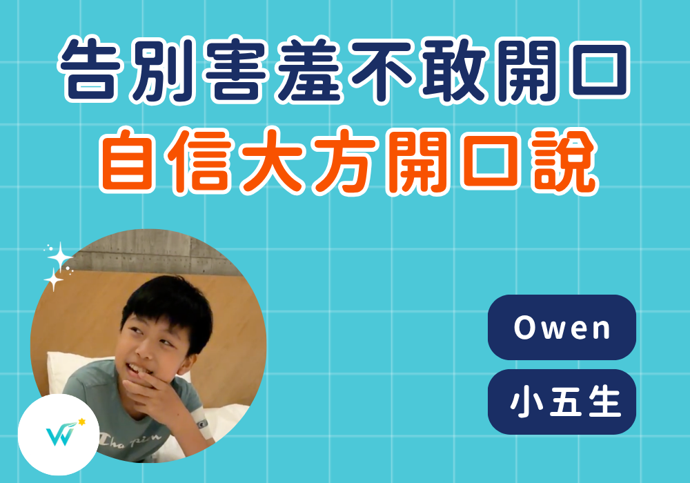 小五 Owen｜從抗拒開口到主動用英文思考，高年級男孩的自信蛻變
