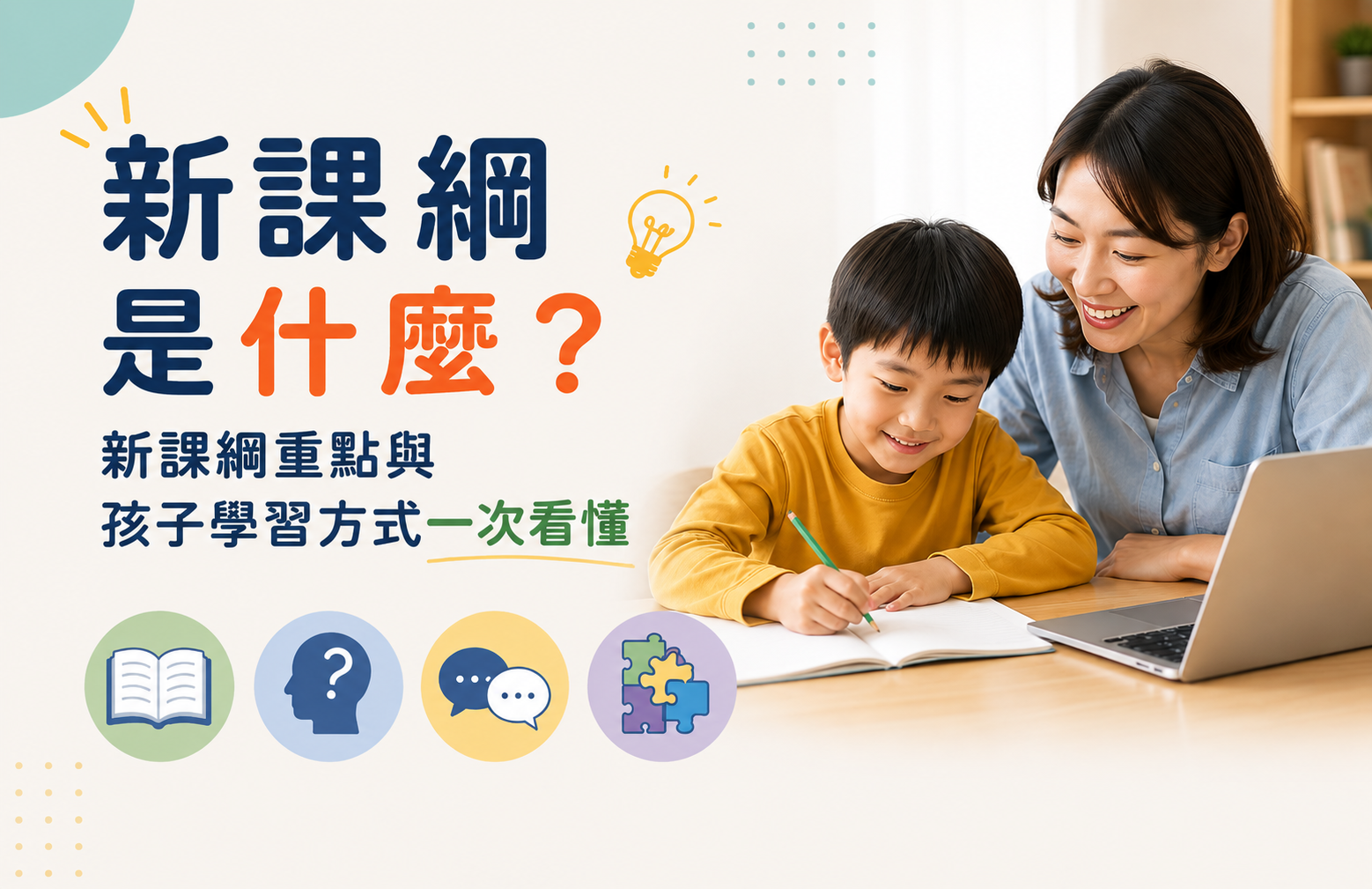 新課綱是什麼？新課綱重點與孩子學習方式一次看懂